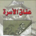 عناق الأسرة