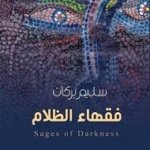 فقهاء الظلام، رواية