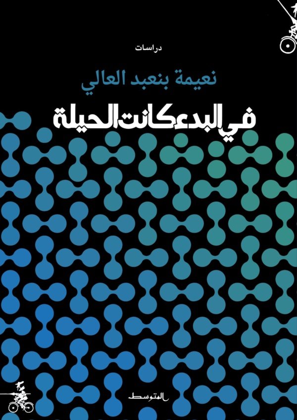 في البدء كانت الحيلة