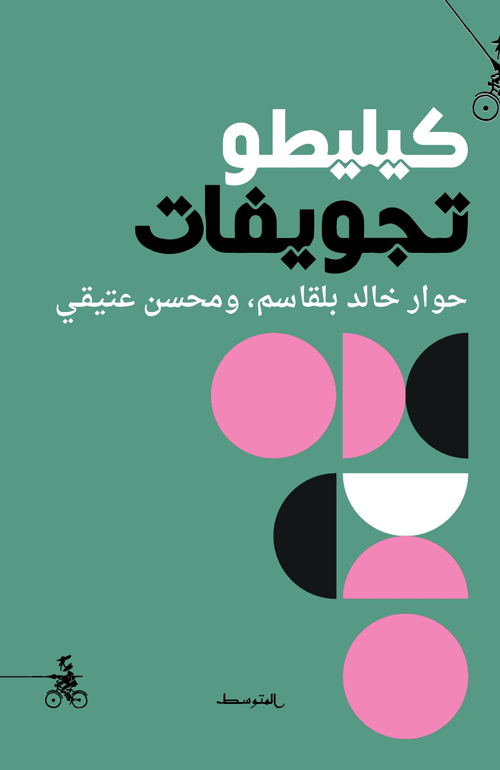 كيليطو تجويفات