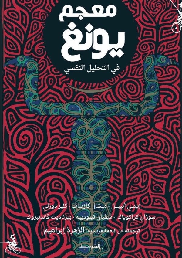 معجم يونغ في التحليل النفسي