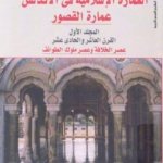 العمارة الإسلامية في الأندلس عمارة القصور المجلد الأول " القرن 21 عصر الخلافة و عصر ملوك الطوائف "