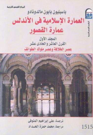العمارة الإسلامية في الأندلس عمارة القصور المجلد الأول ” القرن 21 عصر الخلافة و عصر ملوك الطوائف “
