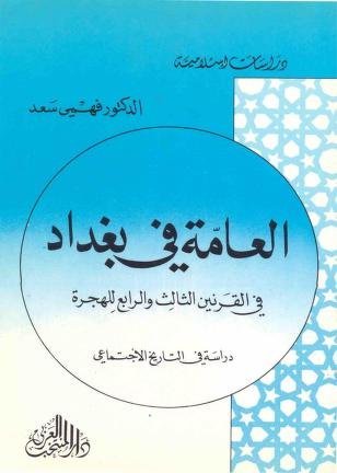 العامة في بغداد في القرنين الثالث و الرابع للهجرة : دراسة في التاريخ الاجتماعي