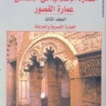 العمارة الإسلامية في الأندلس عمارة القصور المجلد الثالث " العمارة النصرية و المدجنة "