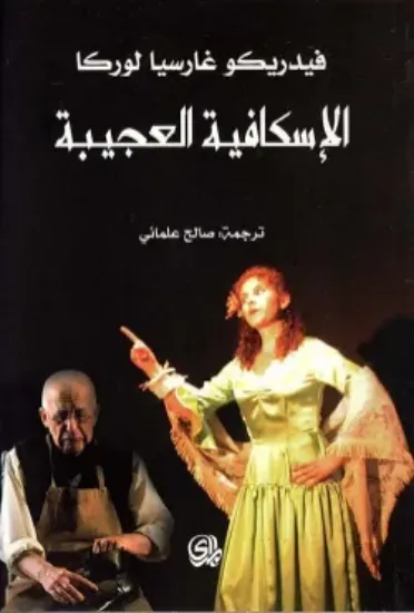 الاسكافية العجيبة