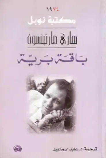 باقة برية/نوبل