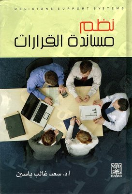 نظم مساندة القرارات