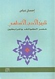 تاريخ الأدب الأندلسي ” عصر الطوائف و المرابطين “