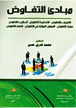 مبادئ التفاوض : التعريف بالتفاوض – التخطيط للتفاوض – أساليب التفاوض – عملية التفاوض – العوامل المؤثرة في التفاوض – إنتهاء التفاوض