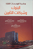 محاسبة المؤسات المالية : البنوك و شركات التأمين