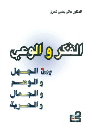 الفكر والوعي ـ بين الجهل والوهم والفكر والحرية