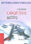 استراتيجيات إدارة الوقت و التغيير
