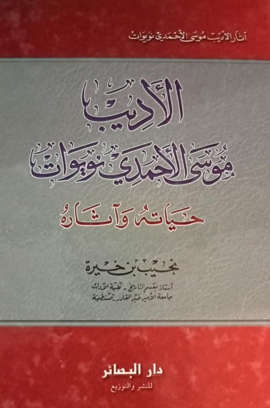 الأديب موسى الأحمدي نويوات حياته و آثاره