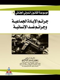 موسوعة القانون الدولي الجنائي  : ج1 جرائم الإبادة الجماعية وجرائم ضد الانسانية