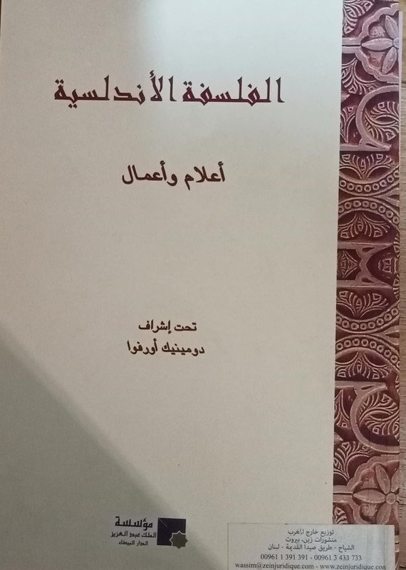 الفللسفة الأندلسية أعلام و أعمال AR – FR