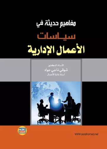 مفاهيم حديثة في سياسات الأعمال الإدارية