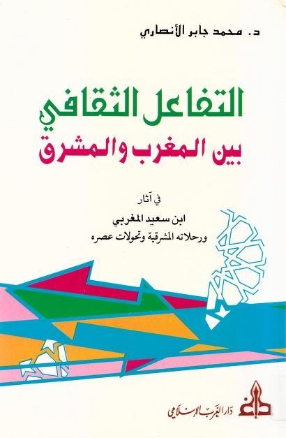 التفاعل الثقافي بين المغرب و المشرق