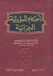 أحكام المسؤولية الجزائية