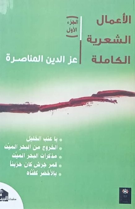 الأعمال الشعرية الكاملة : عز الدين المناصرة الجزء 1