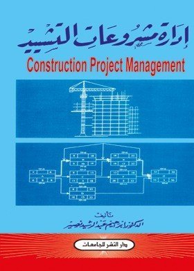 إدارة مشروعات التشييد