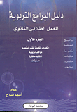 دليل البرامج التربوية للعمل الطلابي الثانوي الجزء1
