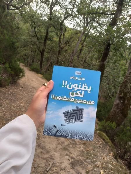 يظنون !! لكن هل صحيح ما يظنون ؟!