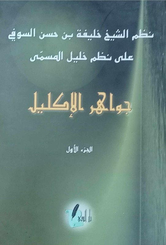 جواهر الإكليل 1/2