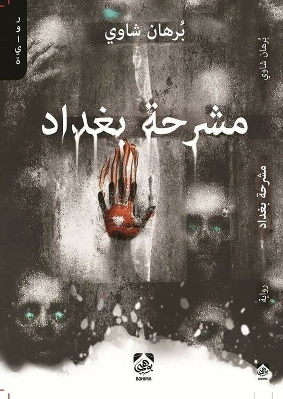 مشرحة بغداد