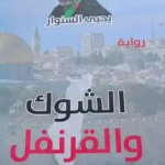 الشوك والقرنفل