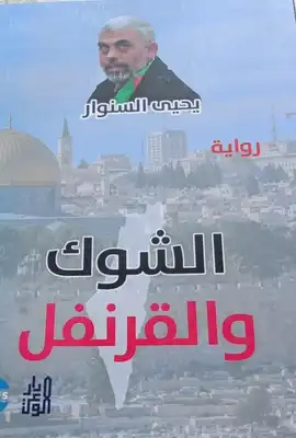 الشوك والقرنفل