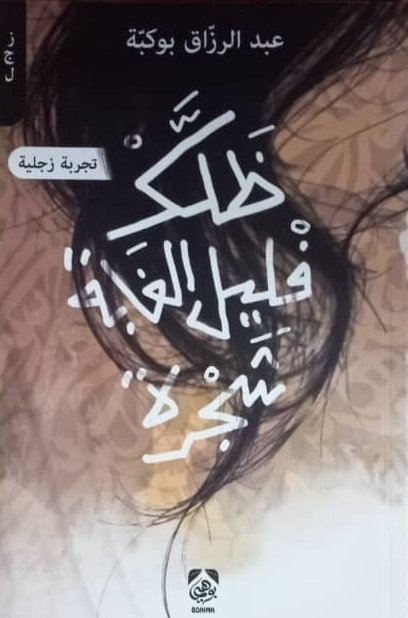 ظلك فليل الغابة شجرة