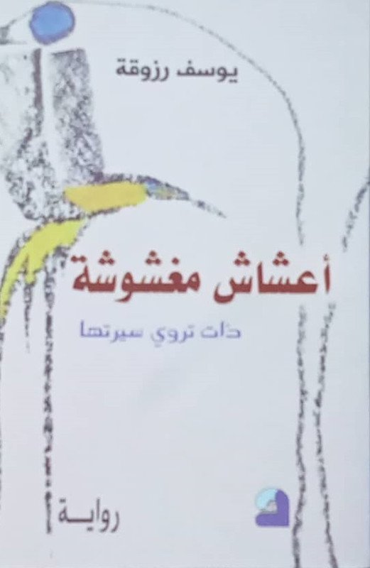 أعشاش مغشوشة