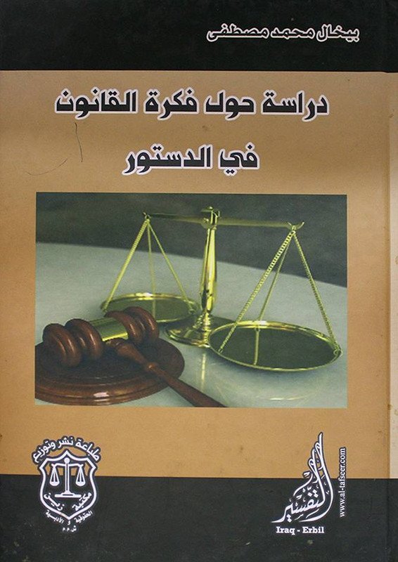 دراسة حول فكرة القانون في الدستور