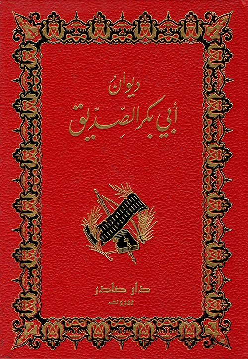 ديوان أبي بكر الصديق