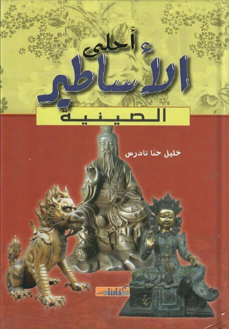 أحلى الأساطير الصينية