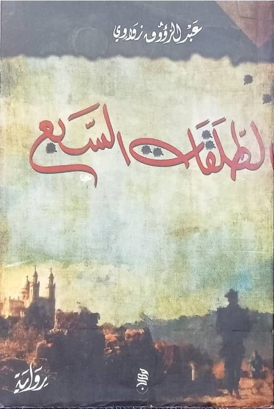 الطلقات السبع