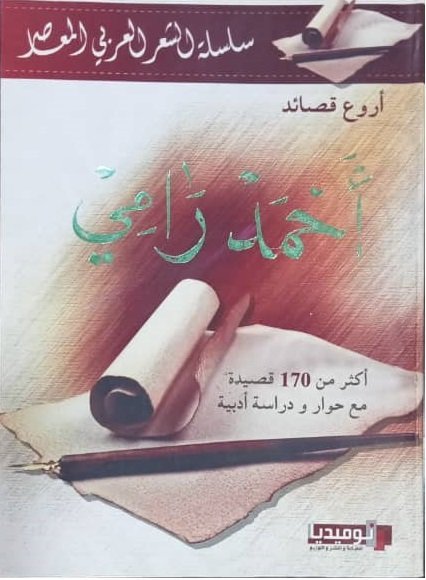 سلسلة الشعر العربي المعاصر : أروع قصائد أحمد رامي