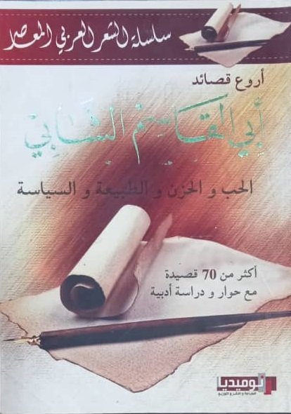 سلسلة الشعر العربي المعاصر : أروع قصائد أبي القاسم الشابي