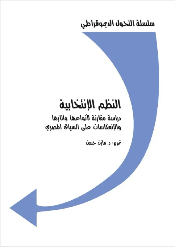 النظم الإنتخابية : دراسة مقارنة لأنواعها و أثارها و الإنعكاسات على السياق المصري
