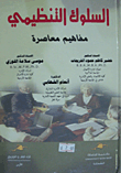 السلوك التنظيمي : مفاهيم معاصرة