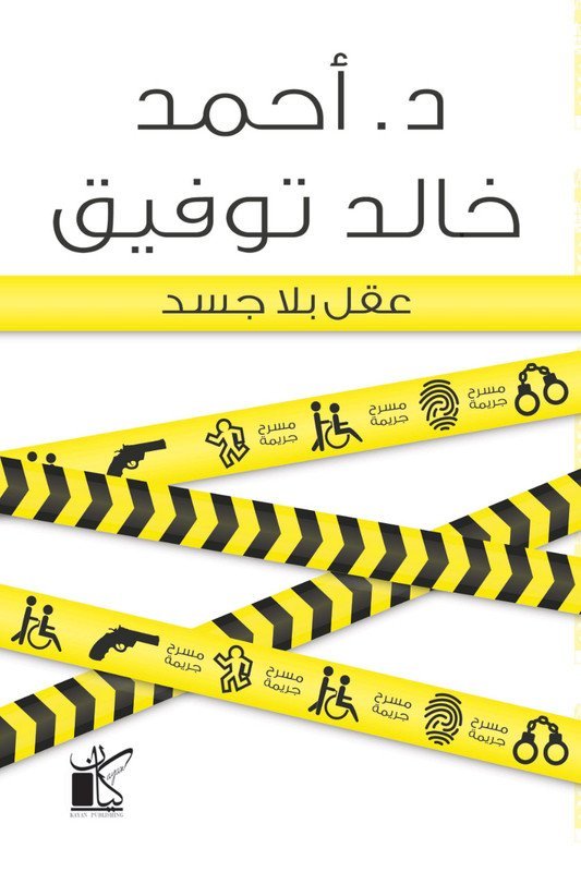 عقل بلا جسد