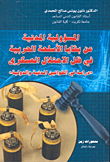 المسؤولية المدنية عن بقايا الأسلحة الحربية في ظل الاحتلال العسكري ‘دراسة في القوانين المدنية والدولية’