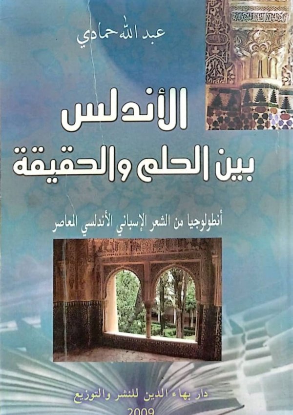 الأندلس بين الحلم والحقيقة