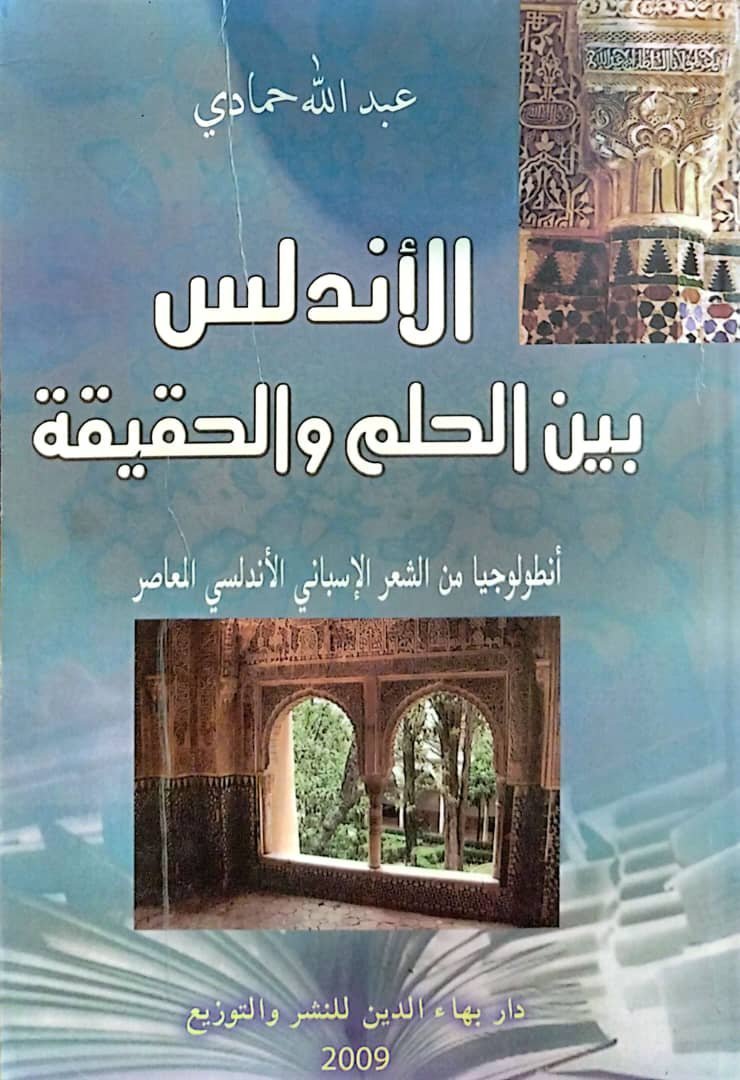 الأندلس بين الحلم والحقيقة
