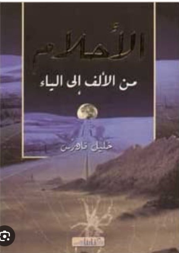 الأحلام من الألف إلى الياء