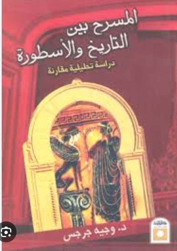 المسرح بين التاريخ و الأسطورة :دراسة تحليلية مقارنة