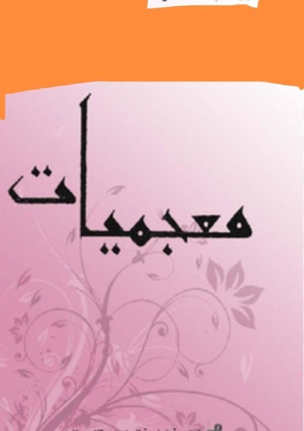 معجميات