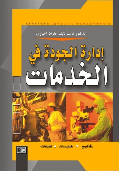 إدارة الجودة في الخدمات مفاهيم – عمليات – تطبيقات