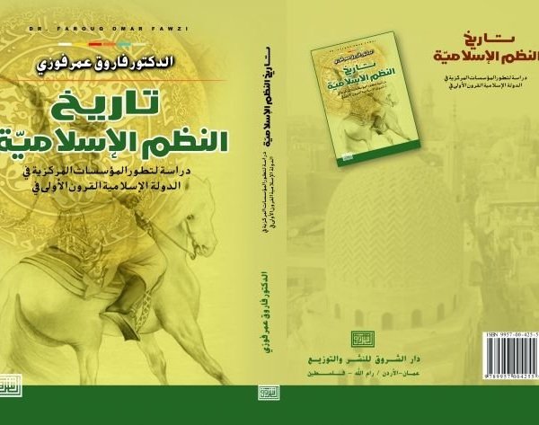 تاريخ النظم الإسلامية : دراسة لتطور المؤسسات المركزية في الدولة في القرون الإسلامية الأولى